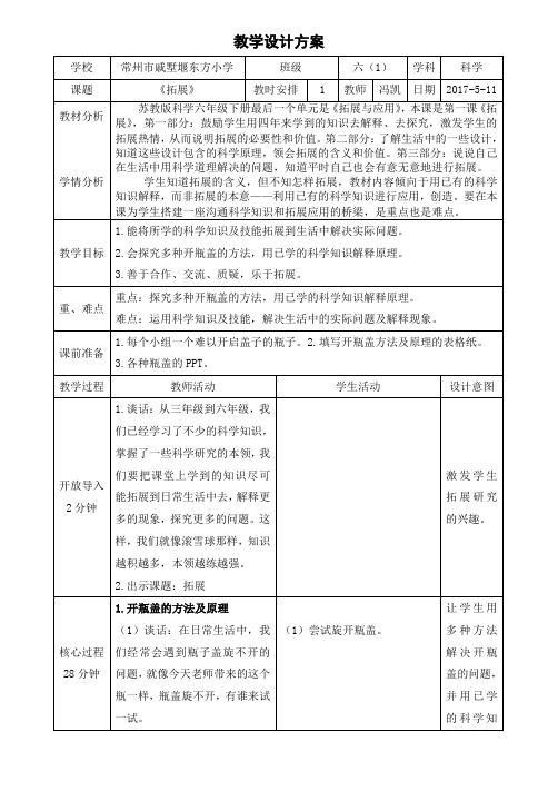 6年级科学教案 苏教版小学科学六年级下册 1 拓展一等奖
