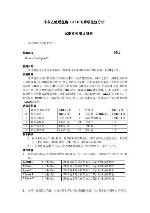小鼠乙醛脱氢酶(ALDH)说明书