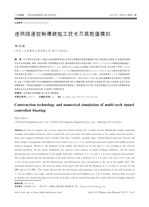 连拱隧道控制爆破施工技术及其数值模拟