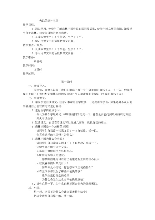 失踪的森林王国教案(西师大版三年级语文下册教案)
