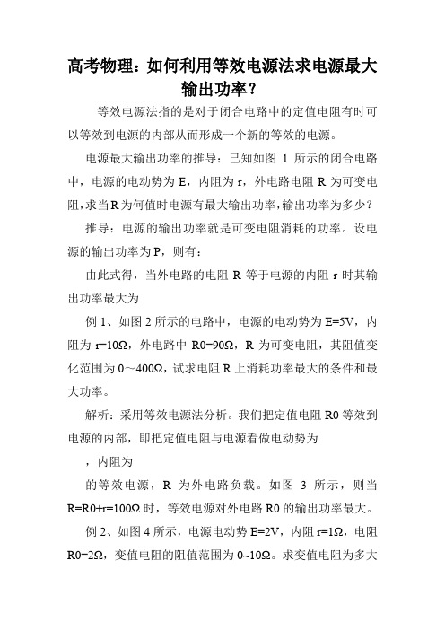 高考物理：如何利用等效电源法求电源最大输出功率？.doc