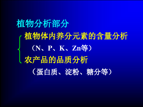 14植物矿质养分分析