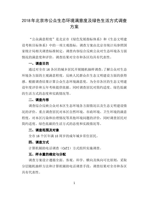 2018年北京公众生态环境满意度及绿色生活方式调查方案