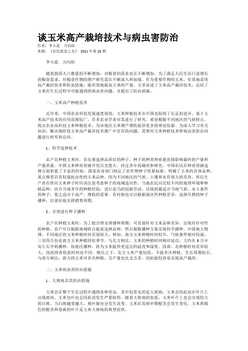 谈玉米高产栽培技术与病虫害防治
