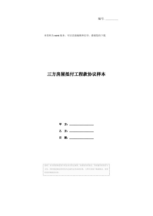 三方房屋抵付工程款协议样本