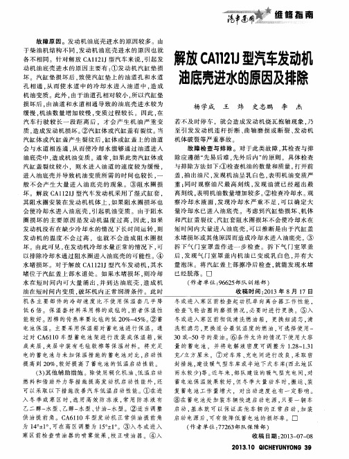 解放CA1121J型汽车发动机油底壳进水的原因及排除