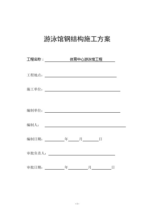游泳馆钢结构施工方案