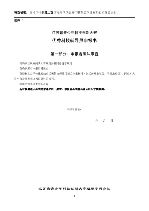 江苏省青少年科技创新大赛优秀科技辅导员申报书