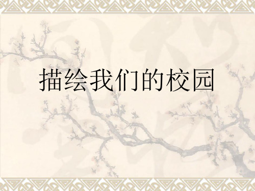 最新人教版初中美术七年级上册第1课 描绘我们的校园   课件 (2)