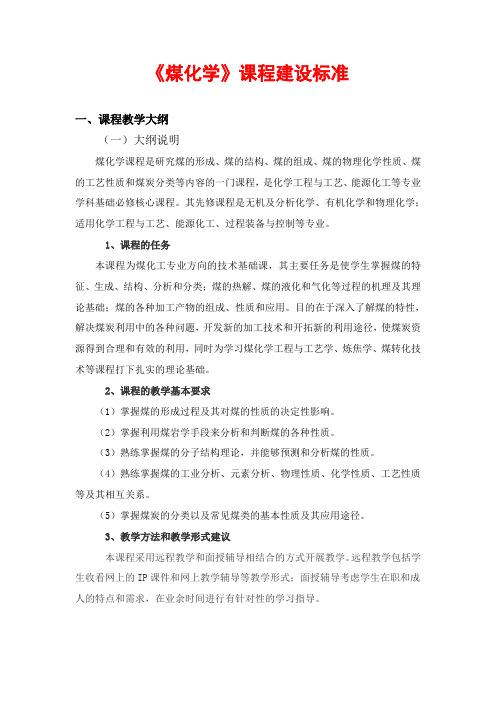 煤化学教学大纲