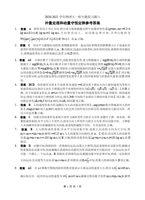 2021届高三物理大一轮专题6冲量定理和动量守恒定律参考答案
