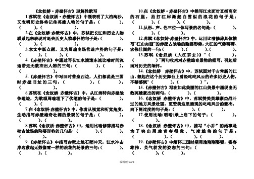 《念奴娇赤壁怀古》理解性默写