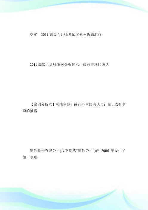 20XX高级会计师案例分析题六：或有事项的确认-高级会计师考试.doc