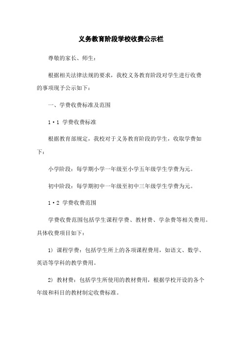 义务教育阶段学校收费公示栏