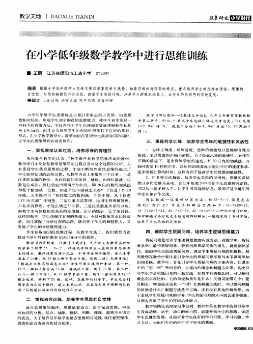 在小学低年级数学教学中进行思维训练