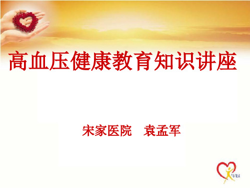 高血压社区健康教育ppt课件