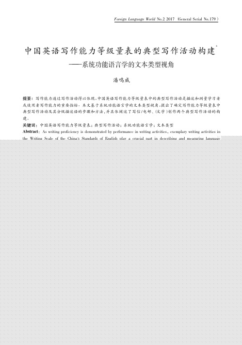 中国英语写作能力等级量表的典型写_省略_建_系统功能语言学的文本类型视角_潘鸣威