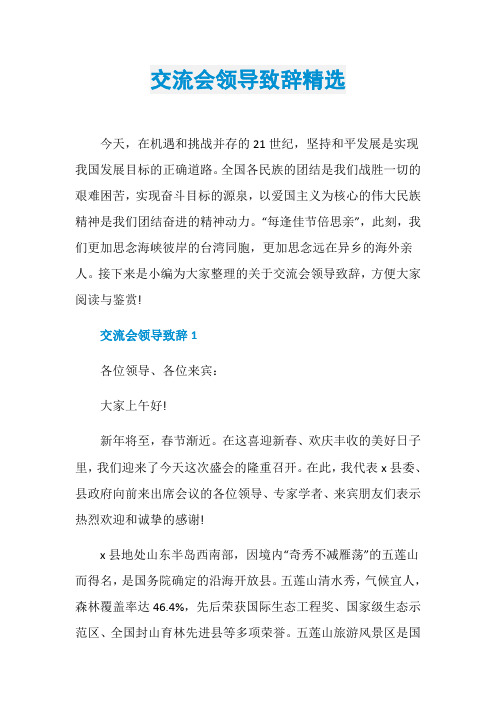 交流会领导致辞精选