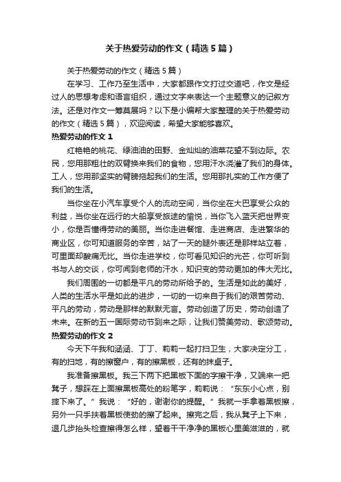 关于热爱劳动的作文（精选5篇）