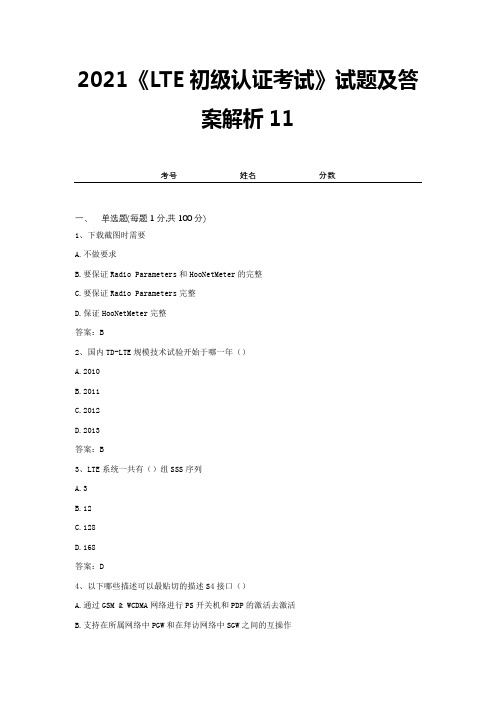 2021《LTE初级认证考试》试题及答案解析11