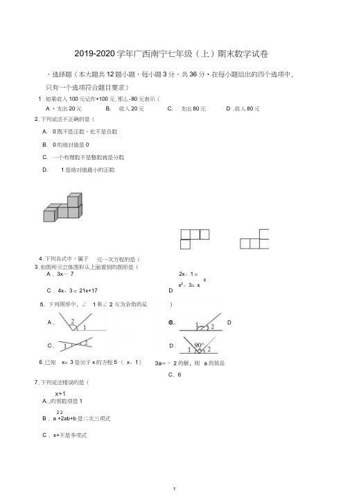 2019-2020学年南宁市XX中学七年级上期末数学试题(有答案)【推荐】.doc