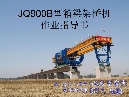 JQ900B架桥机