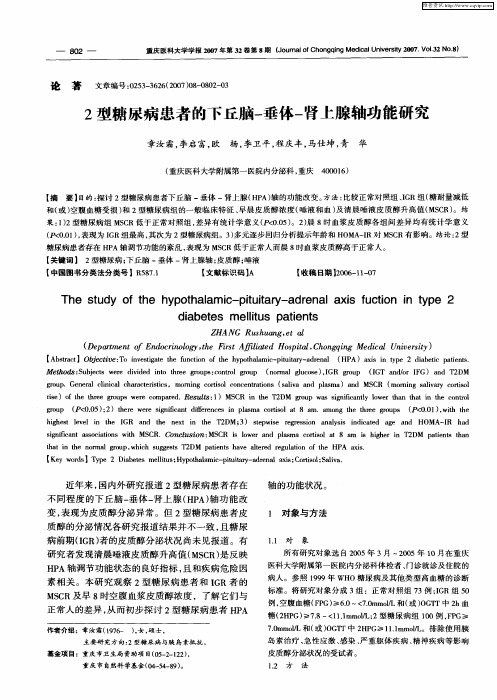 2型糖尿病患者的下丘脑-垂体-肾上腺轴功能研究