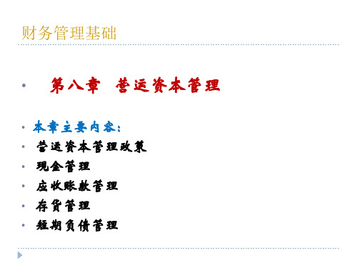 第八章营运资本管理