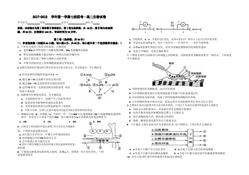广东省深圳市2017-2018学年高二第一学期七校联考生物试题 (word版附答案)