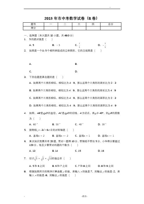 2019年重庆市中考数学试卷B卷后附答案