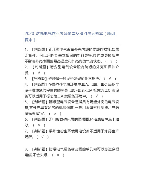 2020防爆电气作业考试题库及模拟考试答案(新训、复审)