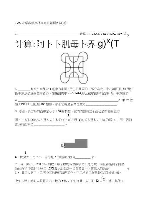 1992小学数学奥林匹克试题预赛、决赛(2).doc