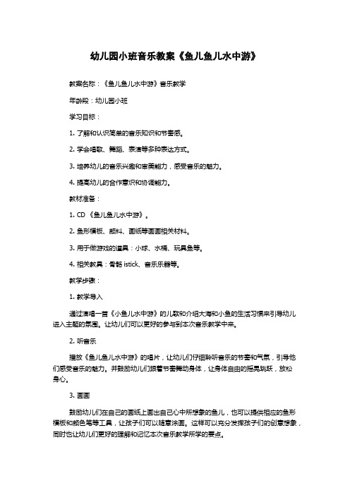 幼儿园小班音乐教案《鱼儿鱼儿水中游》
