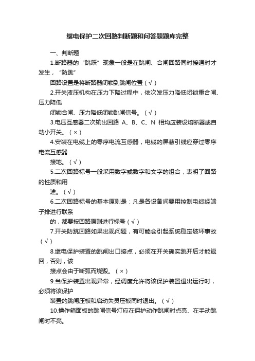 继电保护二次回路判断题和问答题题库完整