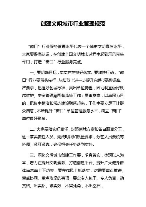 创建文明城市行业管理规范