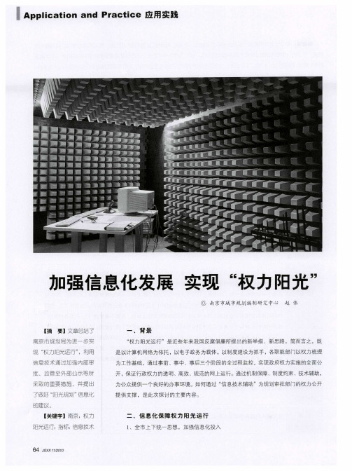 加强信息化发展  实现“权力阳光”