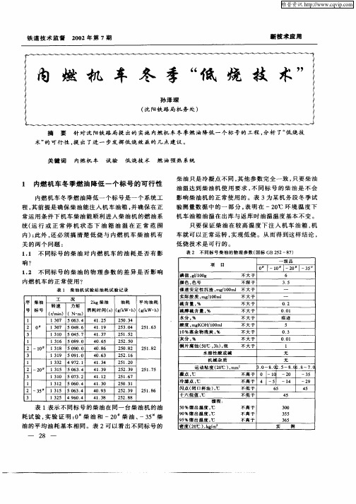 内燃机车冬季“低燃技术”