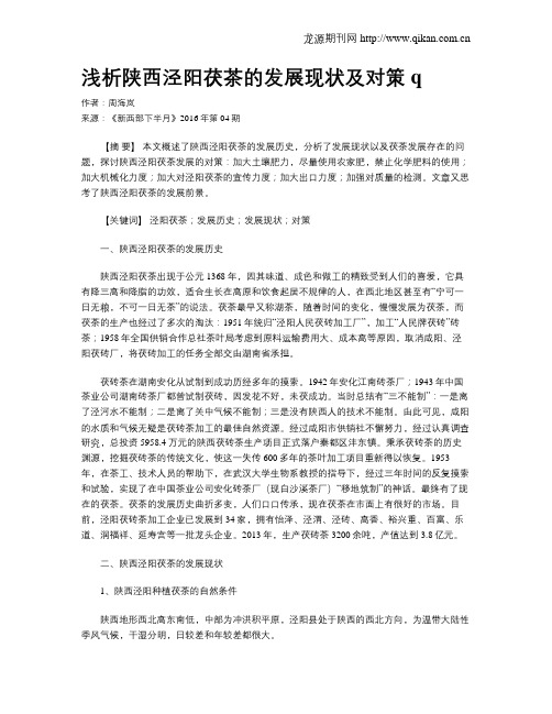 浅析陕西泾阳茯茶的发展现状及对策q