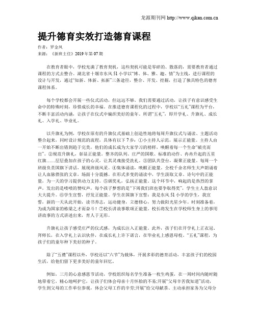 提升德育实效打造德育课程