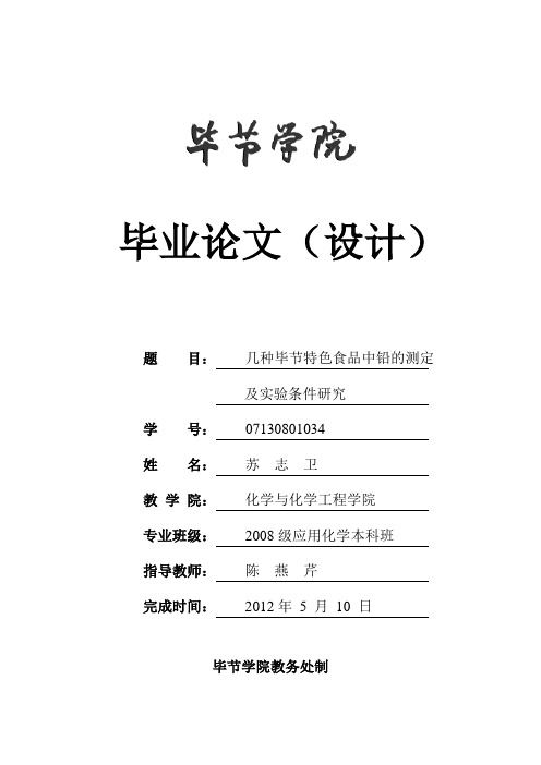 测定食品中铅含量及实验条件研究