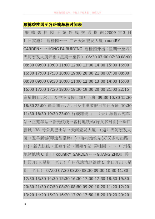 顺德碧桂园至各路线车程时间表
