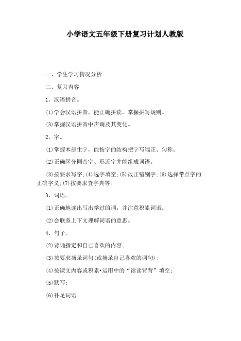 小学语文五年级下册复习计划人教版