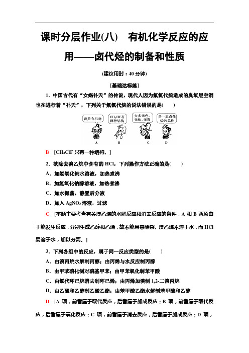 同步鲁科化学选修五新突破课时分层作业 有机化学反应的应用——卤代烃的制备和性质 含解析