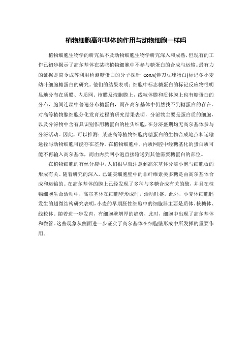 植物细胞高尔基体的作用与动物细胞一样吗