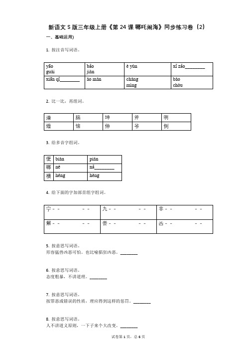 小学语文-有答案-新语文S版三年级上册《第24课_哪吒闹海》同步练习卷(2)