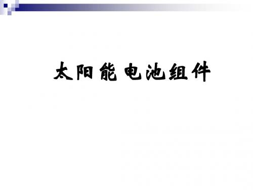 太阳能电池组件知识培训