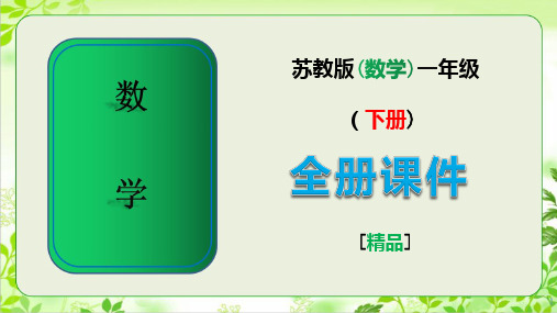 苏教版一年级数学下册全册全套课件【完整版】