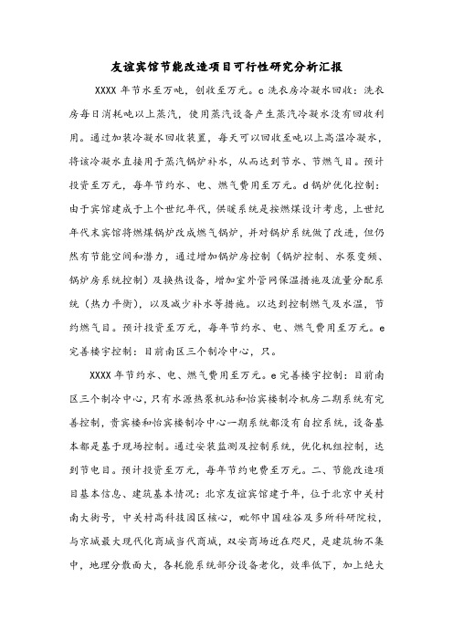 友谊宾馆节能改造项目可行性研究分析汇报.doc