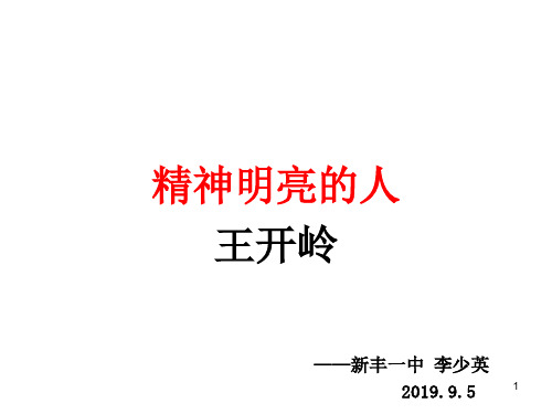 1《精神明亮的人》ppt课件
