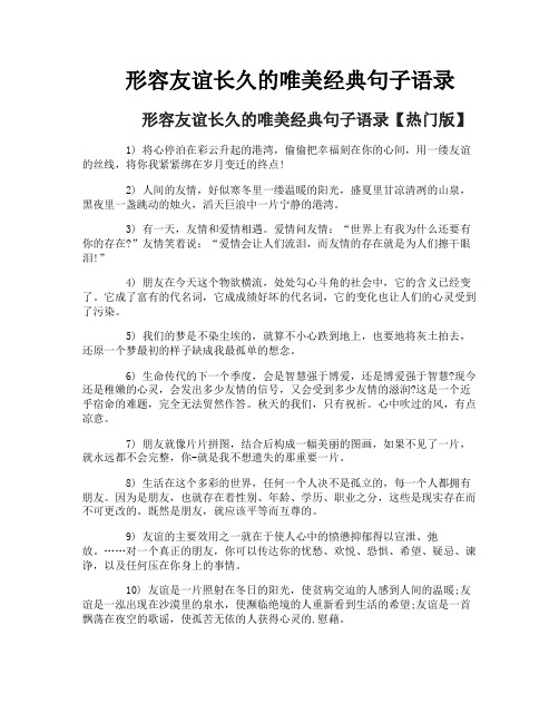 形容友谊长久的唯美经典句子语录